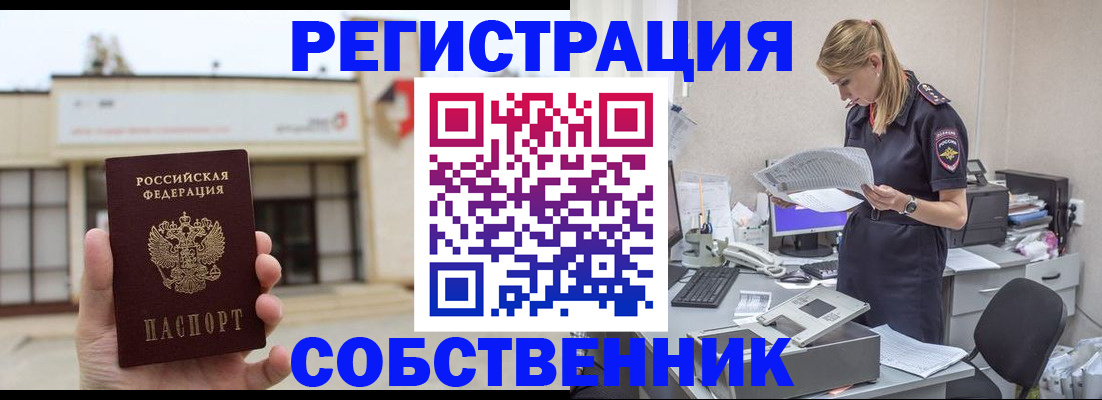 прописка 2025 в Поронайске